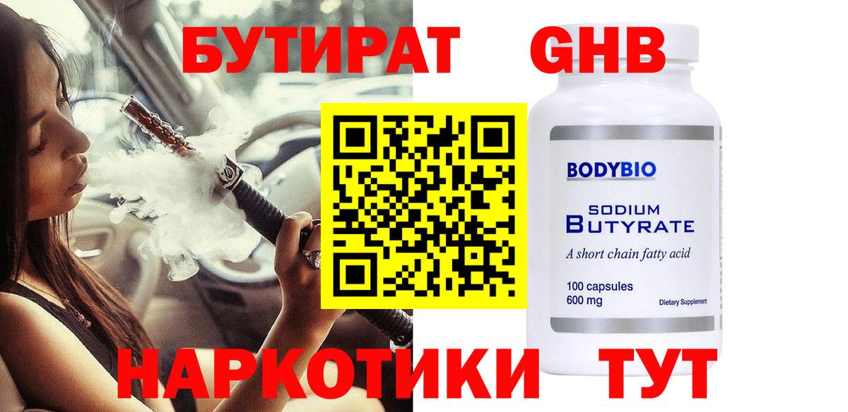 Бутират GHB  Вход с VPN  Пугачёв 